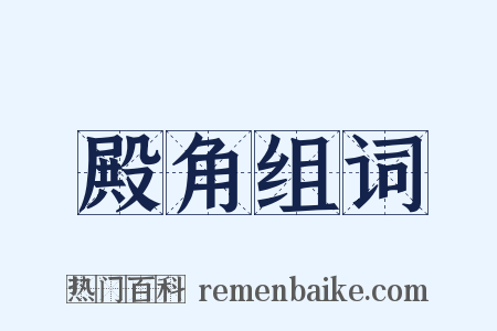 殿角组词是什么意思的图片